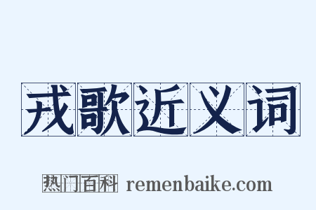 戎歌近义词是什么意思的图片